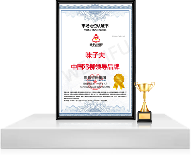 味子夫鸡柳 中国鸡柳领导品牌 市场地位认证书 尚普咨询集团颁发